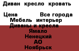 Диван, кресло, кровать › Цена ­ 6 000 - Все города Мебель, интерьер » Диваны и кресла   . Ямало-Ненецкий АО,Ноябрьск г.